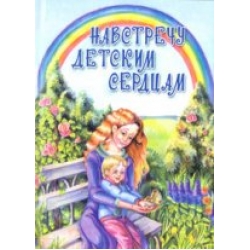 Навстречу детским сердцам