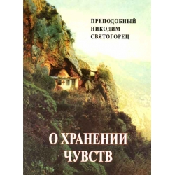 О хранении чувств О хранении чувств