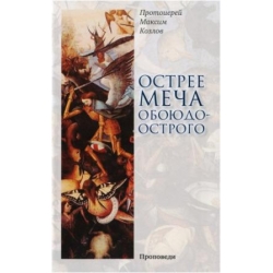 Острее меча обоюдоострого Острее меча обоюдоострого
