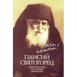 Отче, помоги! Старец Паисий: жизнеописание, наставления, пророчества