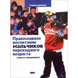Православное воспитание мальчиков