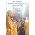 Проповеди. Том II. Воскресные дни