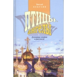 Птицы-ангелы. Духовные очерки и рассказы. Птицы-ангелы. Духовные очерки и рассказы.