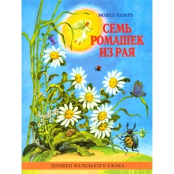 Семь ромашек из рая. Книжки маленького Ёжика