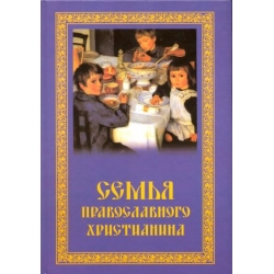 Семья православного христианина.