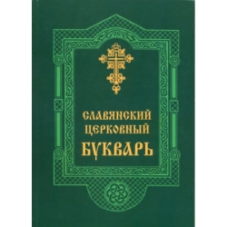 Славянский церковный букварь Славянский церковный букварь