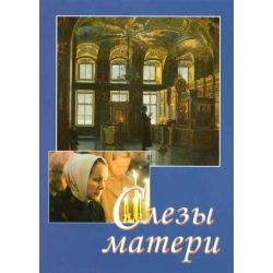 Слезы матери