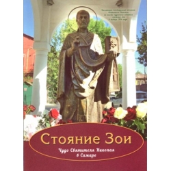 Стояние Зои Стояние Зои