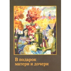 В подарок матери и дочери