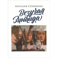 Везучая Зинаида