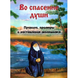 Во спасение души. Правила, примеры и наставления молящимся