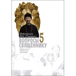 Вопросы священнику. Книга 5