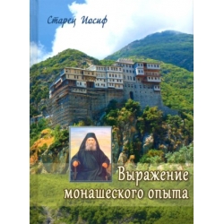Выражение монашеского опыта