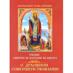 Учение свт. Василия Великого о духовном совершенствовании Учение свт. Василия Великого о духовном совершенствовании